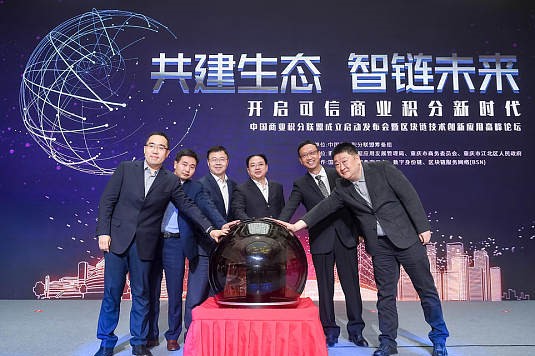 共建生态,智链未来——开启积分新时代”的中国商业积分联盟成立启动发布会
