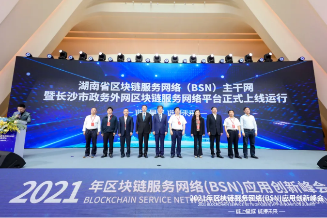 2021年区块链服务网络（BSN）应用创新峰会在长沙召开